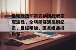 米兰体育 -包含里程碑夜印第安纳步行者豪取连胜，全明星赛清晨刷纪录，目标明确，医务组通报恢复的词条